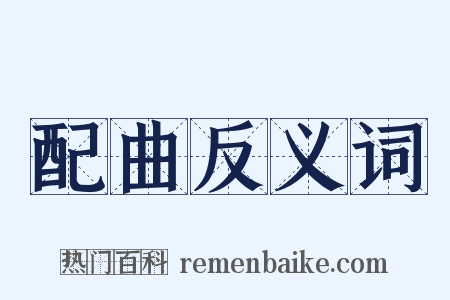 配曲反义词是什么意思的图片